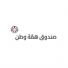 همة وطن يدعم الهيئة  الخيرية الهاشمية بمليون دينار