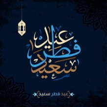 وكالة العراب الاخبارية تهنئ بعيد الفطر
