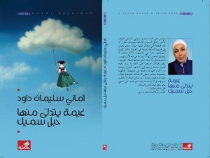 صدور رواية (غيمة يتدلى منها حبل سميك) لأماني سليمان