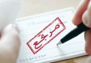 "البنك المركزي" ربع مليون شيك مرتجع لعدم كفاية الرصيد خلال اخر (6) شهور!