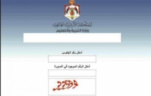 رابط نتائج التوجيهي الأردني 2020