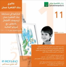 تمديد المشاركات لغاية 30/9/2020 مسابقة القاهرة عمان لرسومات الأطفال" الدورة 11