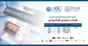 “العلوم التطبيقية” تستحدث تخصص “الإعلام الرقمي الإلكتروني”