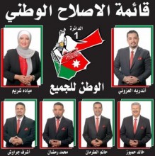 اشهار قائمة الإصلاح الوطني في أولى عمّان