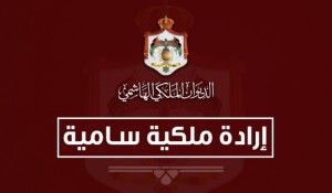 السير الذاتية لوزراء حكومة الخصاونة