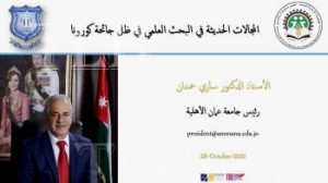 محاضرة للدكتور ساري حمدان في الجمعية الاردنية للبحث العلمي حول المجالات الحديثة في البحث العلمي في ظل كورونا