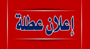 عطلة رسمية يوم الانتخابات النيابية