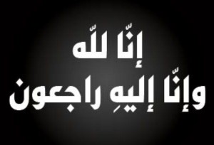 عم د. ماهر الحوراني في ذمة الله