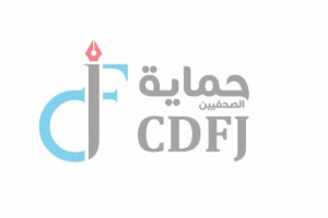 حماية الصحفيين يطالب النواب بضمان حرية عمل الإعلاميين