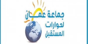 جماعة عمان لحوارات المستقبل تنتقد ما جرى تحت قبة البرلمان