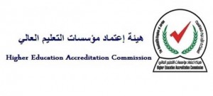 قرارات هيئة اعتماد التعليم العالي