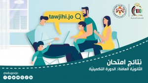 إعلان نتائج تكميلية التوجيهي العاشرة صباح الخميس