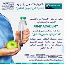 عمان الأهلية تفتح باب التسجيل في دبلوم : تغذية الرياضيين الشامل