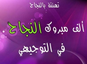 داليا جمال حداد مبارك النجاح بالتوجيهي