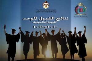 إعلان قائمة القبول الموحد لخريجي الدورة التكميلية (2021)