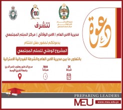 جامعة الشرق الأوسط تعقد ورشاتٍ تدريبية بالتعاون مع الأمن العامِّ