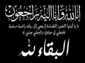 ابن عم النائب السابق غازي عليان (ابو سلطان) .حاتم عليان في  ذمة الله