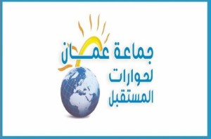 جماعة عمان لحوارات المستقبل تدعو إلى دعم ومساندة القوات المسلحة