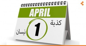 كذبة نيسان...هذه أصل حكايتها وبداياتها