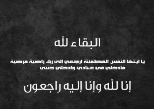 الحاجة فضية الحديد في ذمة الله