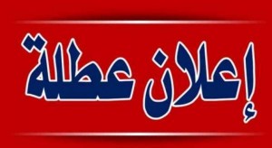 عطلة عيد الفطر 5 أيام