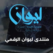 انطلاق منتدى ليوان الرقمي الأول