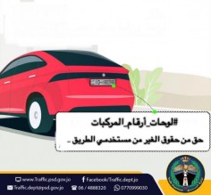 السير تؤكد ضرورة الابلاغ عن فقدان أرقام لوحة المركبة تجنباً للمساءلة القانونية