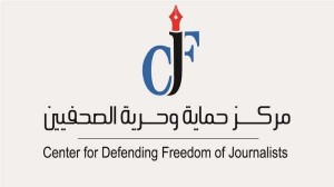 حماية الصحفيين يثمن الغاء النواب للمادة 10 من مشروع قانون النزاهة