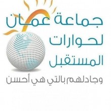 عمان لحوارات المستقبل تطلق مبادرتها لتعزيز رمزية الملك