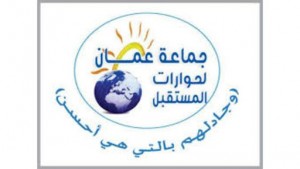 جماعة عمان لحوارات المستقبل تحذر من محاولات اختطاف الدولة وتدعو المسؤولين للقيام بواجبهم في الدفاع عنه