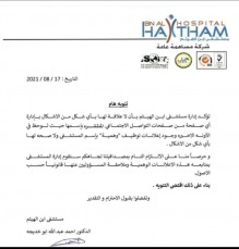تنويه هام صادر عن أدارة مستشفى أبن الهيثم