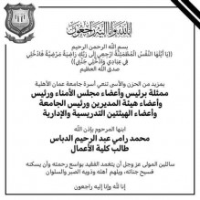 عمان الأهلية تنعي ابنها الطالب محمد رامي عبدالرحيم الدباس