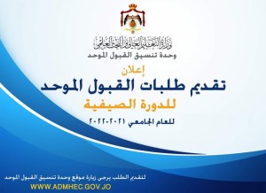 إعلان موعد تقديم طلبات الالتحاق في الجامعات الرسمية لمرحلة البكالوريوس