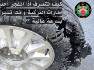 نصيحة من الأمن إذا انفجر إطار مركبتك