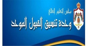 الخطيب: معدلات القبول الموحد انخفضت بشكل كبير خاصة للطب والهندسة