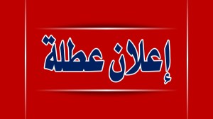 عطلة رسميّة يوم الثلاثاء المقبل بمناسبة ذكرى المولد النبوي الشريف