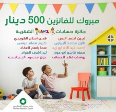 بنك صفوة يعلن الفائزين في سحب أيلول 2021 على جوائز حساب توفير الأطفال "كنزي"