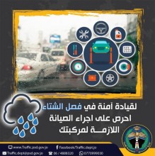 الأمن يطلق حملته الشتوية: فحص للمركبات ومهلة أسبوع تتبعها مخالفة غير الملتزم