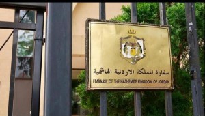إعلان هام من السفارة الاردنية في الرياض لكافة الاردنيين في المنطقة الشرقية بالسعودية