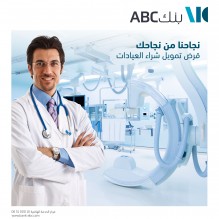 طلق بنكABC  في الأردن منتج "قرض تمويل شراء العيادات" للأطباء