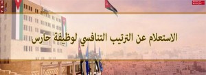هام من ديوان الخدمة للمتقدمين لوظيفة حارس - رابط