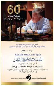 الأسواق الحرة الأردنية تهنئ بعيد ميلاد الملك الستين