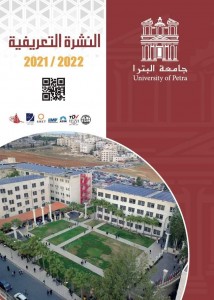 تعرف على تخصصات جامعة البترا من خلال الرابط