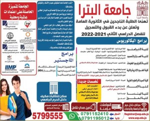 جامعة البترا تهنئ الطلبة الناحجين في الثانوية العامة وتعلن عن بدء القبول والتسجيل