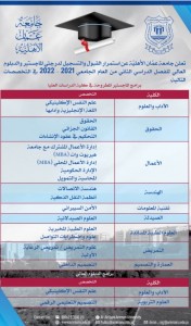 عمان الأهلية تعلن عن استمرار القبول والتسجيل للفصل الدراسي الثاني بكافة تخصصاتها لدرجتي الدبلوم العالي