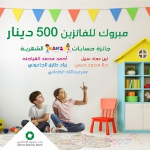بنك صفوة الإسلامي يعلن عن أول خمسة فائزين لعام 2022 بجوائز حساب "كنزي"