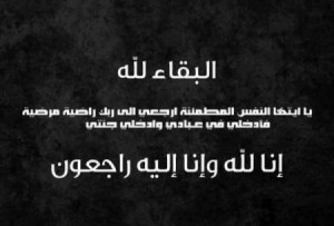 والدة كمال البكري مدير عام بنك القاهرة عمان في ذمة الله