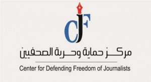 حماية الصحفيين: حجز حرية الصحفيين انتهاك لحقوقهم