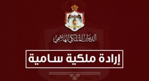 إرادة ملكية بتعيين الزعبي مديرا للمحاكم الشرعية