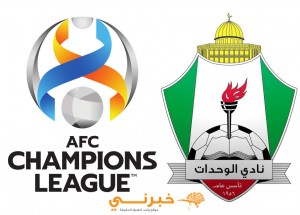 القنوات الناقلة لمباريات الوحدات بأبطال اسيا